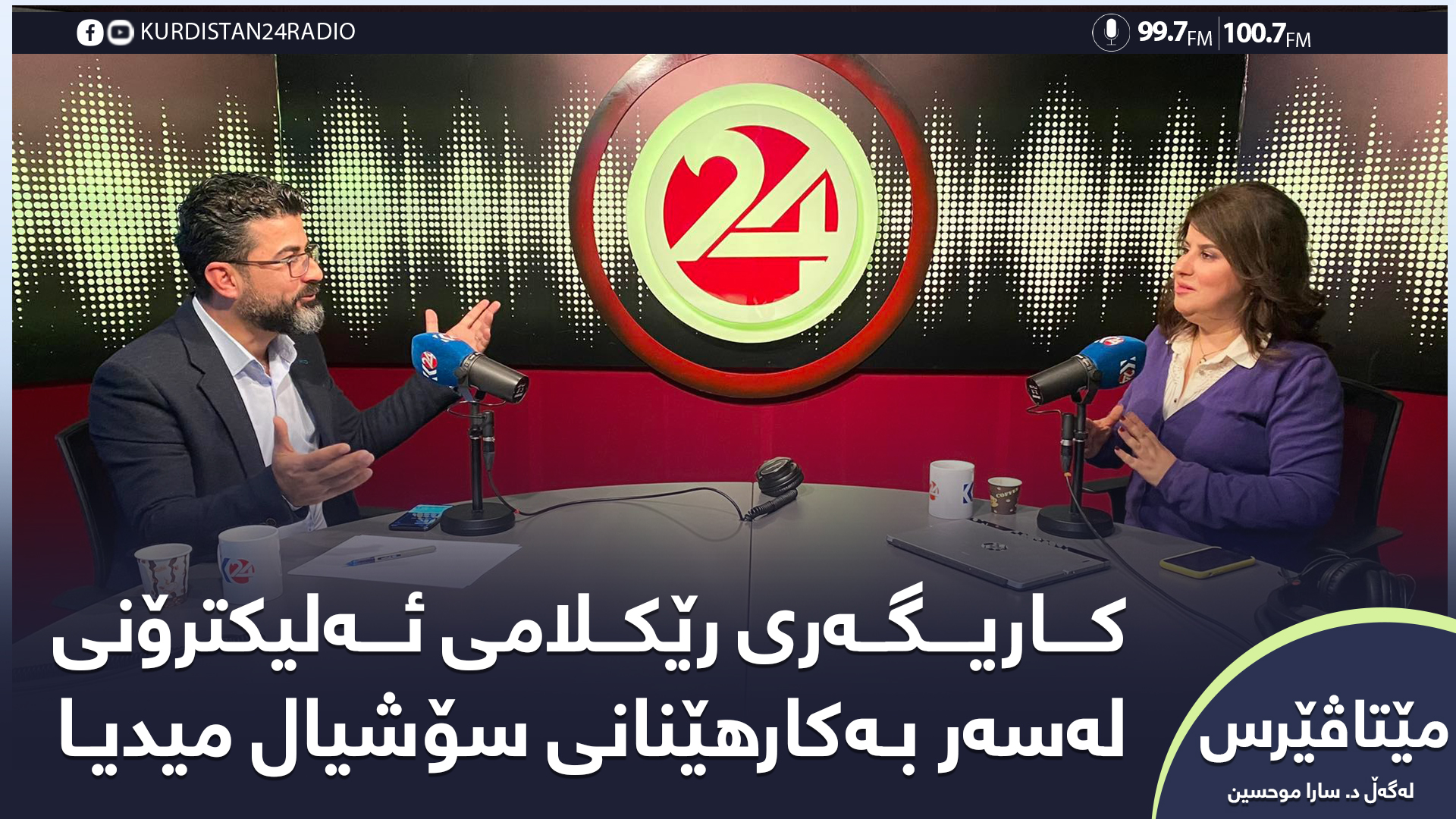 مێتاڤێرس | کاریگەری رێکلامی ئەلیکترۆنی لەسەر بەکارهێنانی سۆشیال میدیا